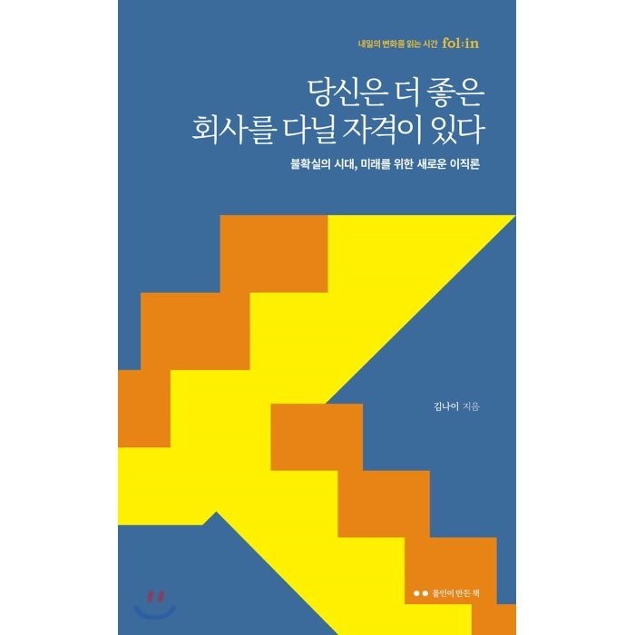 당신은 더 좋은 회사를 다닐 자격이 있다:불확실의 시대 미래를 위한 새로운 이직론, 폴인이 만든 책, 김나이 대표 이미지 - 이직 추천