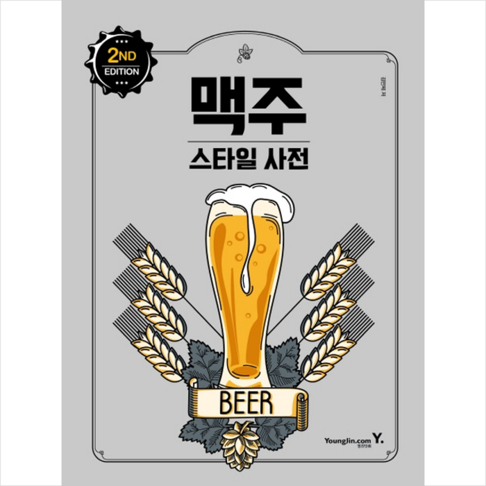 맥주 스타일 사전 2nd Edition + 미니수첩 제공 대표 이미지 - 맥주 책 추천