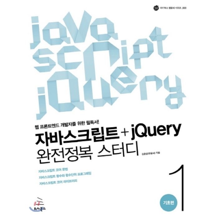 자바스크립트+jQuery 완전정복 스터디 1 기초편, 위키북스 대표 이미지 - jQuery 책 추천