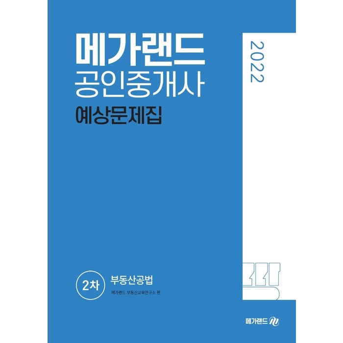 2022 메가랜드 공인중개사 2차 부동산공법 예상문제집 대표 이미지 - 비규제지역 추천