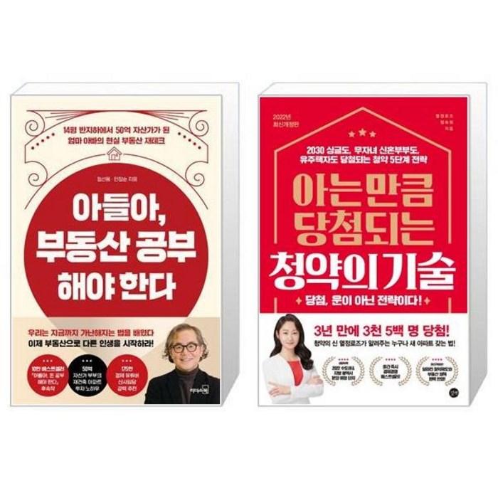 아들아 부동산 공부해야 한다 + 아는 만큼 당첨되는 청약의 기술 (마스크제공) 대표 이미지 - 청약 추천