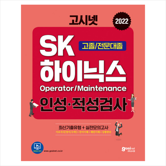 고시넷 2022 고시넷 SK하이닉스 Maintenance/Operator 인적성검사 고졸/전문대졸+사은품 대표 이미지 - 인적성 책 추천