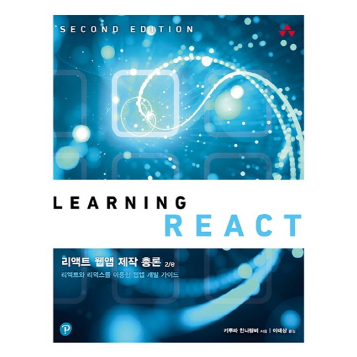 리액트 웹앱 제작 총론 2/e:리액트와 리덕스를 이용한 웹앱 개발 가이드, 에이콘출판 대표 이미지 - 리액트 책 추천