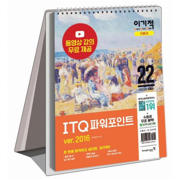 2022 이기적 ITQ 파워포인트 ver.2016 (스프링) - 최신 출제기준 반영 + 동영상 강의 무료 제공, 영진닷컴 대표 이미지 - 파워포인트 책 추천