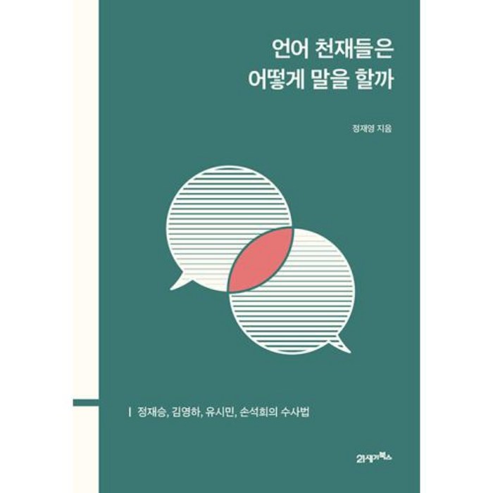 언어 천재들은 어떻게 말을 할까:정재승 김영하 유시민 손석희의 수사법, 21세기북스, 정재영 대표 이미지 - 정재승 교수 책 추천