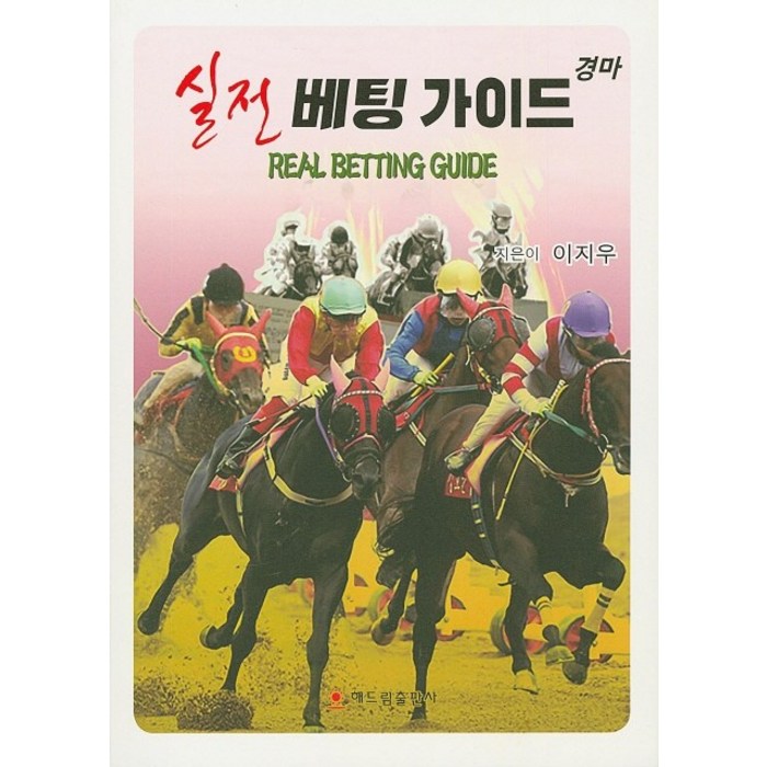 경마 실전 베팅 가이드(Real Betting Guide), 해드림출판사 대표 이미지 - 경마 책 추천