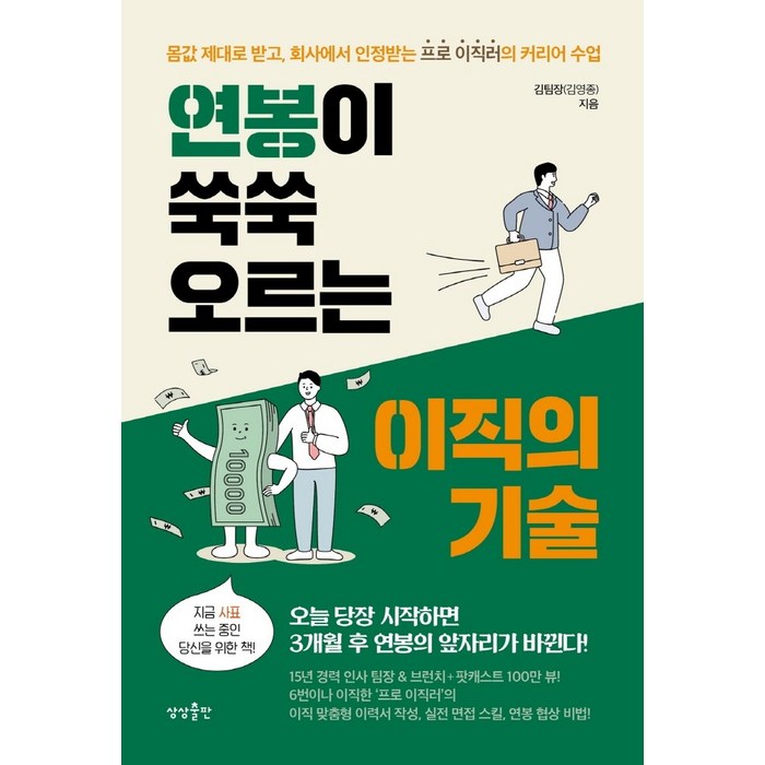 연봉이 쑥쑥 오르는 이직의 기술:몸값 제대로 받고 회사에서 인정받는 프로 이직러의 커리어 수업, 상상출판, 김팀장(김영종 대표 이미지 - 이직 추천