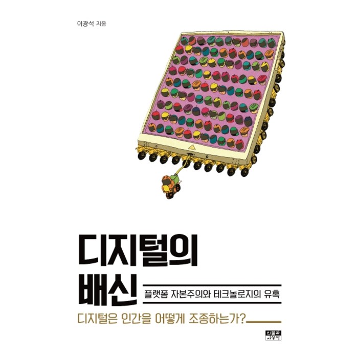디지털의 배신:플랫폼자본주의와테크놀로지의유혹 | 디지털은인간을어떻게조종하는가?, 인물과사상사, 이광석 대표 이미지 - 유전자 책 추천