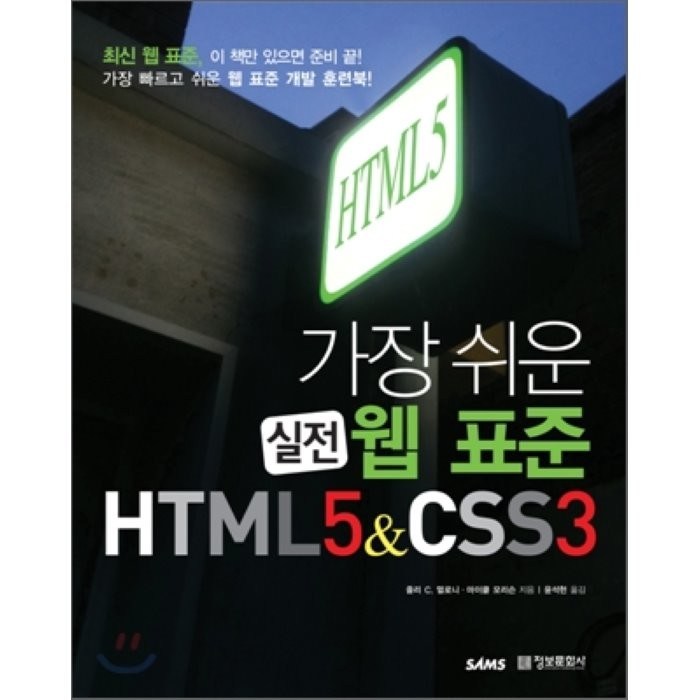 가장 쉬운 웹 표준 HTML5 CSS3 정보문화사 대표 이미지 - HTML 책 추천