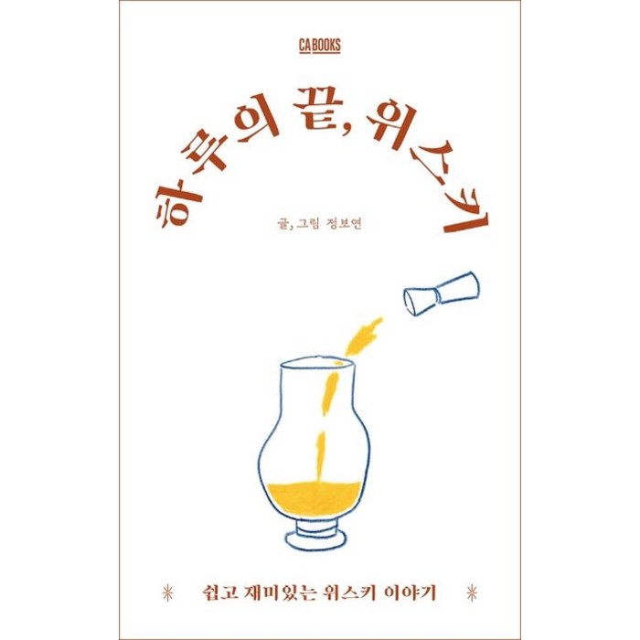 하루의 끝 위스키:쉽고 재미있는 위스키 이야기, CABOOKS 대표 이미지 - 위스키 추천