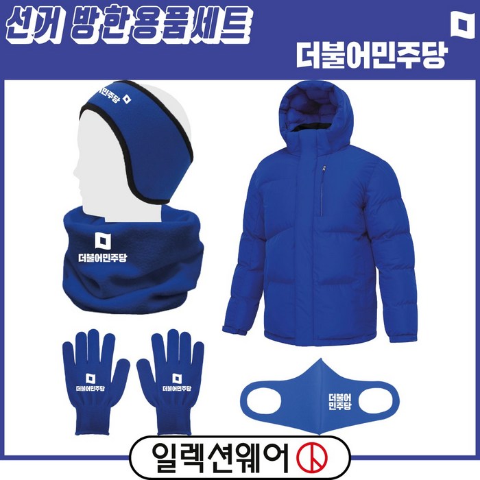 일렉션웨어 더불어민주당 선거복 겨울 방한 용품 5종 세트 패딩+귀도리+넥워머+장갑+마스크 블루 B형 인쇄 주문 제작 가능 대표 이미지 - 더불어민주당 추천