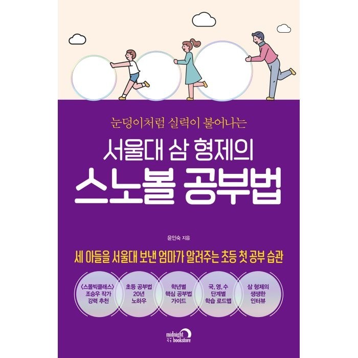 서울대 삼 형제의 스노볼 공부법, 심야책방 대표 이미지 - 서울대 공부법 추천