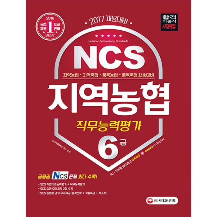 NCS 지역농협 6급 직무능력평가(2017):지역농협 지역축협 품목농협 품목축협 채용대비, 시대고시기획 대표 이미지 - 자소서 책 추천