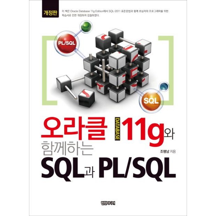 오라클 11g와 함께하는 SQL과 PL/SQL, 컴원미디어 대표 이미지 - 오라클 책 추천