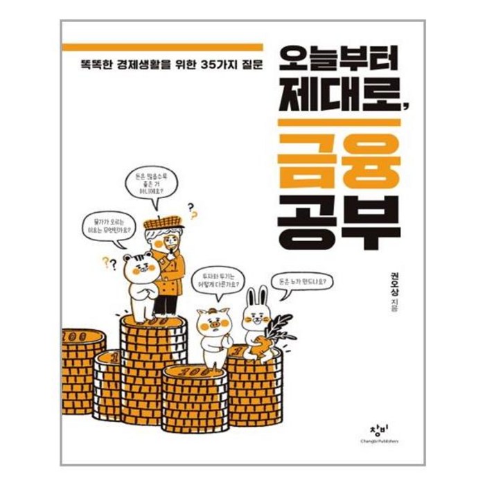 오늘부터 제대로 금융 공부 / 창비 대표 이미지 - 금융 공부 추천