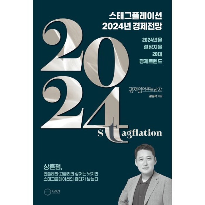스태그플레이션 2024 경제전망:2024년을 결정지을 20대 경제트렌드, 이든하우스, 김광석 저 대표 이미지 - 경제 전망 추천