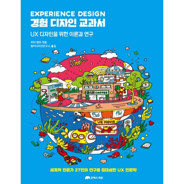 경험 디자인 교과서:UX 디자인을 위한 이론과 연구, 유엑스리뷰(UX REVIEW) 대표 이미지 - UX 디자인 책 추천