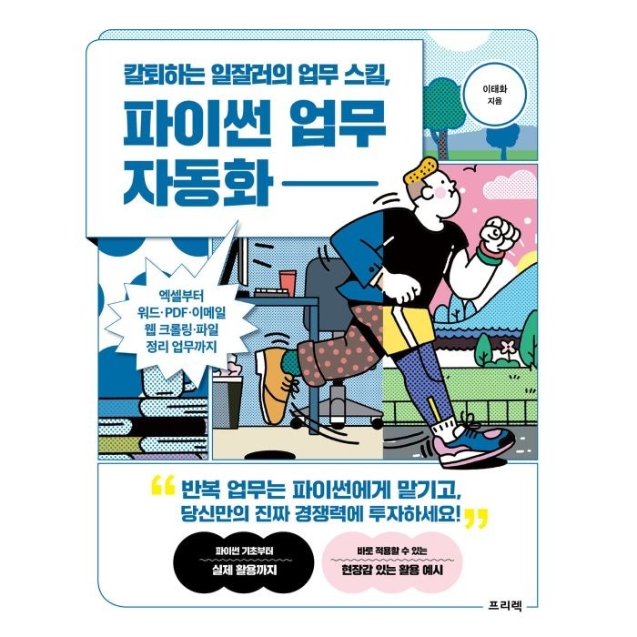 칼퇴하는 일잘러의 업무 스킬 파이썬 업무 자동화:엑셀부터 워드·PDF·이메일·웹 크롤링·파일 정리 업무까지, 프리렉 대표 이미지 - 파이썬 엑셀 책 추천