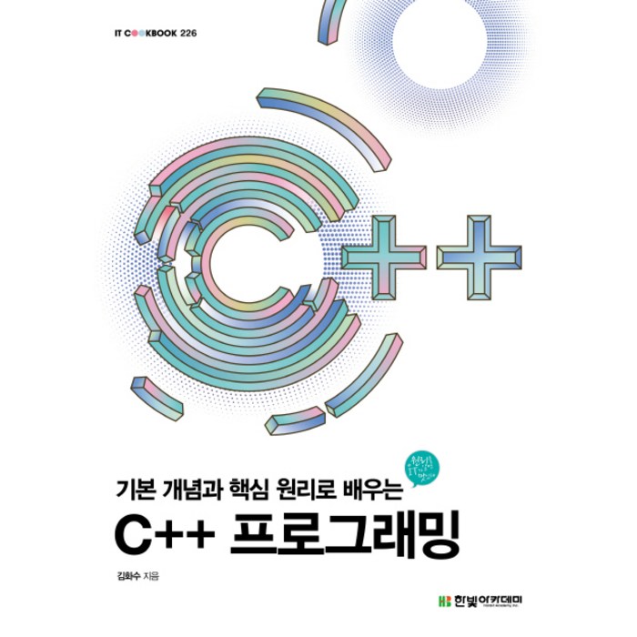 기본 개념과 핵심 원리로 배우는 C++ 프로그래밍, 한빛아카데미 대표 이미지 - C++ 책 추천