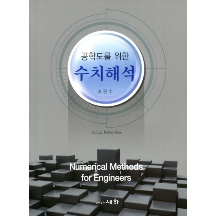 공학도를 위한 수치해석, 세화 대표 이미지 - 수치해석 책 추천
