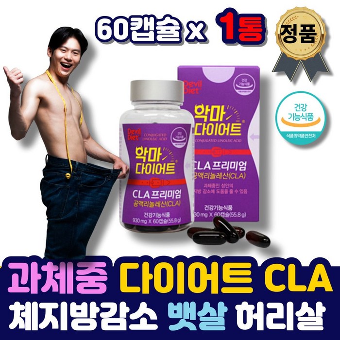 과체충 체지방 분해 감소 cla 다이어트 복부 지방 내장지방 똥배 뱃살 빼는법 cla 공액리놀레산 아랫배빼기 윗배 식약처인증 분해제 보조제 줄이는법 여성 남성 중년 여자 남자 대표 이미지 - 살빼는 약 추천