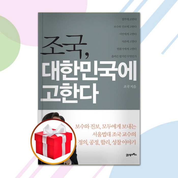 조국 대한민국에 고한다, 21세기북스 대표 이미지 - 조국 수호 추천