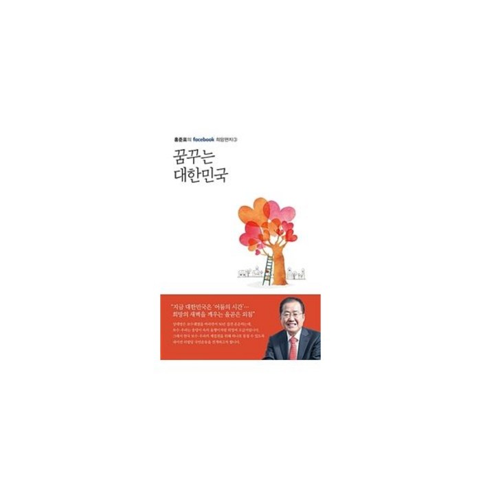 꿈꾸는 대한민국 대표 이미지 - 홍준표 책 추천