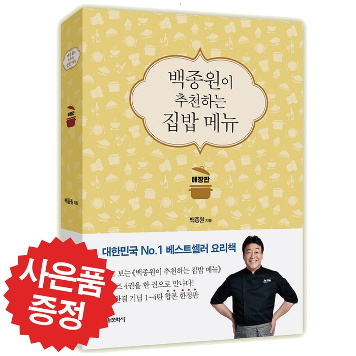 백종원이 추천하는 집밥 메뉴 애장판 백종원 요리책 (예쁜 볼펜 증정) 대표 이미지 - 백종원 레시피 추천