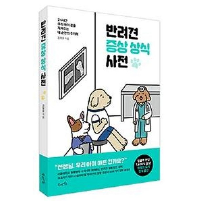 반려견 증상 상식 사전:24시간 우리 아이 곁을 지켜주는 내 손안의 주치의, 북라이프, 김보윤 대표 이미지 - 강아지 키우는 법 추천