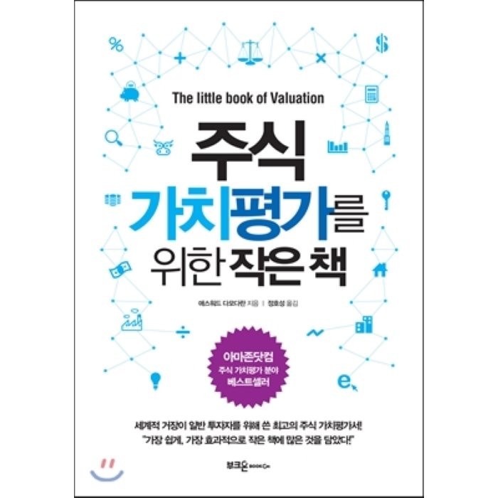 주식 가치평가를 위한 작은 책 양장본, 부크온 대표 이미지 - 가치투자 책 추천