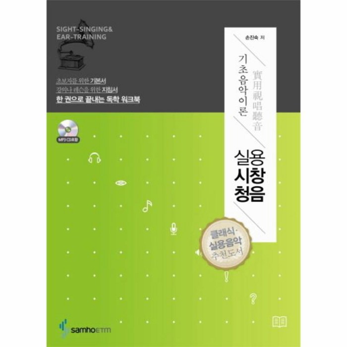 실용 시창 청음(기초 음악 이론)CD 1포함 대표 이미지 - 실용음악 기초이론 책 추천