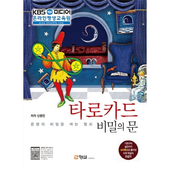 타로카드 비밀의 문:운명의 비밀을 여는 열쇠, 형설미래교육원 대표 이미지 - 타로카드 추천