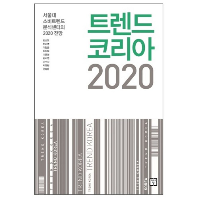 미래의창 트렌드 코리아 2020 + 미니수첩 증정 대표 이미지 - 트렌드 책 추천