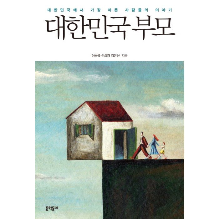 대한민국 부모:대한민국에서 가장 아픈 사람들의 이야기, 문학동네 대표 이미지 - 노후대비 추천