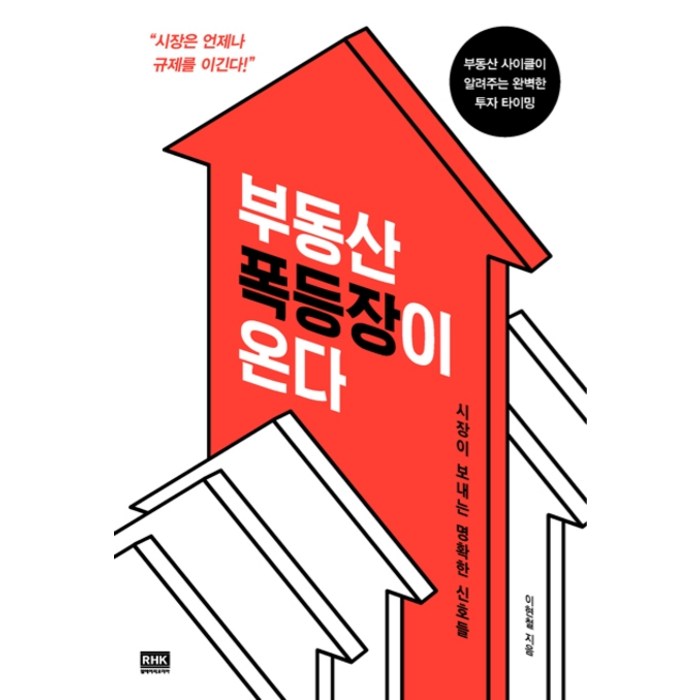 부동산 폭등장이 온다:시장이보내는명확한신호들 | 부동산사이클이알려주는완벽한투자타이밍, 알에이치코리아 대표 이미지 - 부동산 공부법 추천