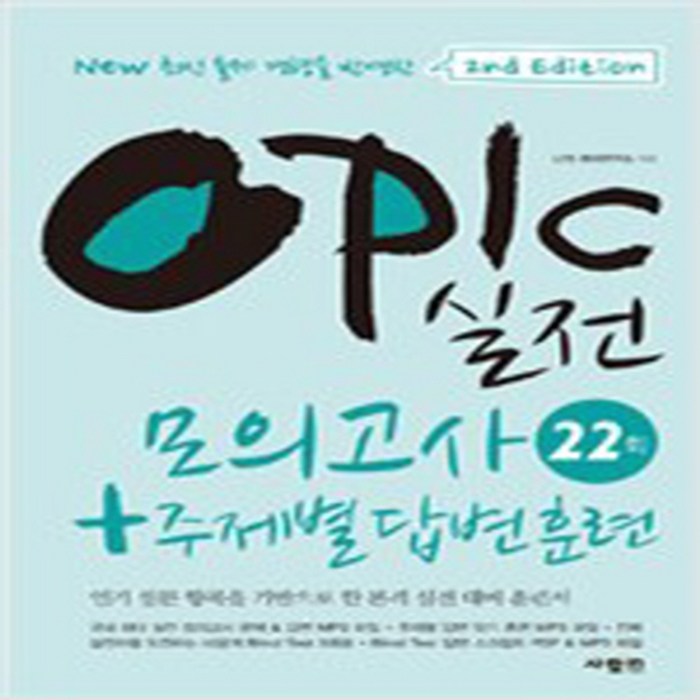 (새책) OPIc 실전 모의고사 22회 n 주제별 답변 훈련 2nd Edition, OPIc 실전 모의고사 22회 n 주제별 답변 훈련 2 대표 이미지 - 오픽 모의고사 추천