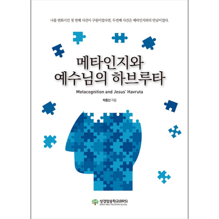 메타인지와 예수님의 하브루타 - 성경암송학교(BRS) 박종신, 단품 대표 이미지 - 하브루타 공부법 추천