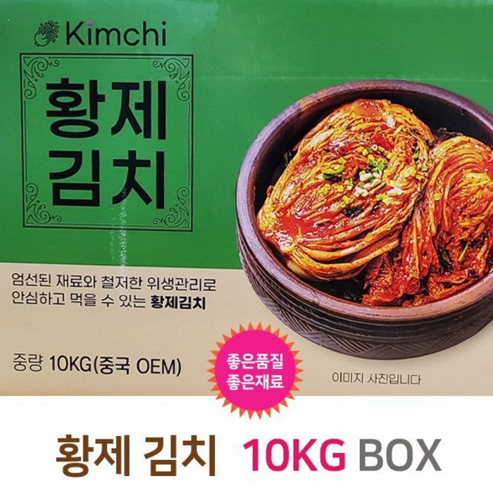 황제김치 10KG 1BOX 엄선된재료 철저한위생 중국OEM 대표 이미지 - 황제 추천