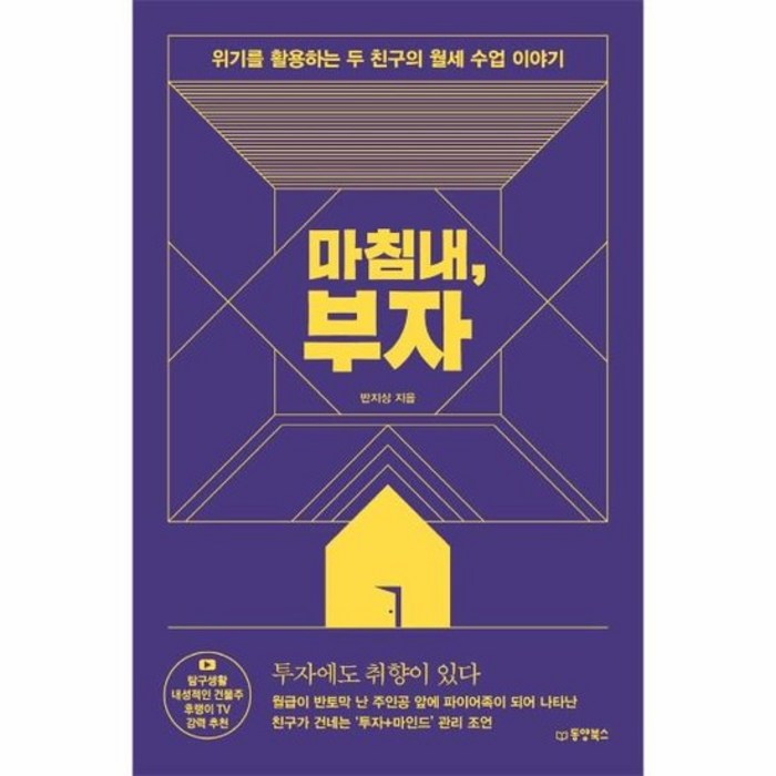 마침내 부자 위기를 활용하는 두 친구의 월세 수업 이야기, 상품명 대표 이미지 - 월세 받기 추천