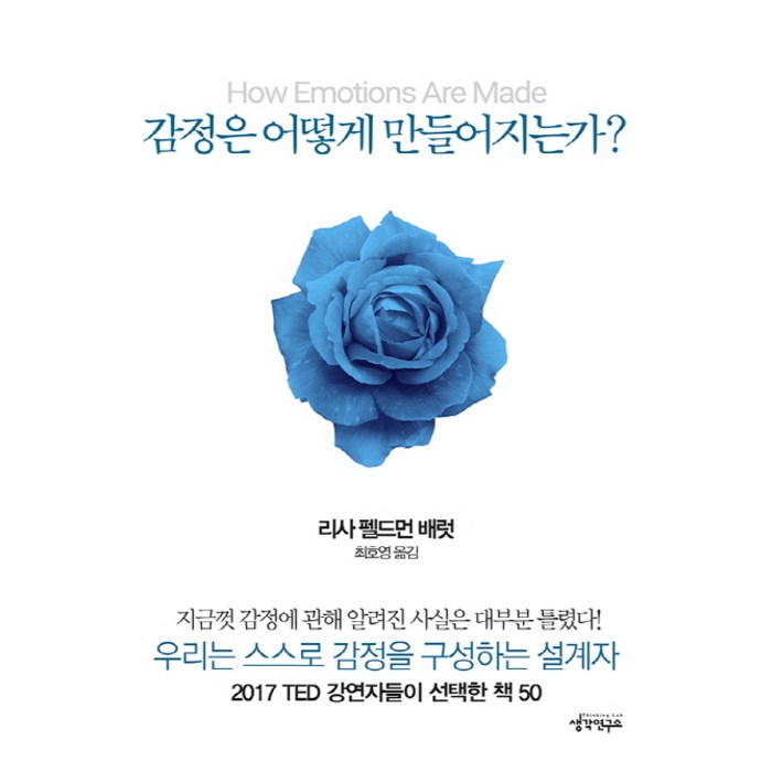 감정은 어떻게 만들어지는가?, 생각연구소, 리사 펠드먼 배럿 대표 이미지 - 여자 호감 신호 추천