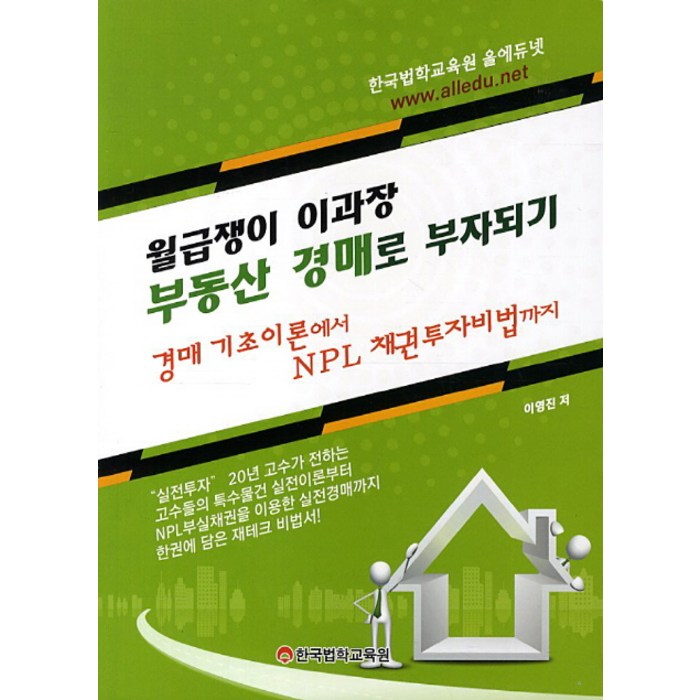 월급쟁이 이과장 부동산경매로 부자되기:경매 기초이론에서 NPL 채권투자비법까지, 한국법학교육원 대표 이미지 - NPL 투자 책 추천