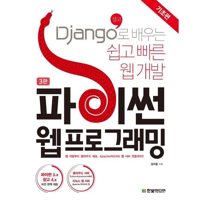 파이썬 웹 프로그래밍: 기초편:Django(장고)로 배우는 쉽고 빠른 웹 개발, 한빛미디어 대표 이미지 - Django 책 추천