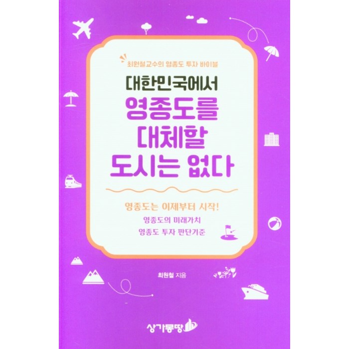 대한민국에서 영종도를 대체할 도시는 없다 대표 이미지 - 상가 투자 책 추천