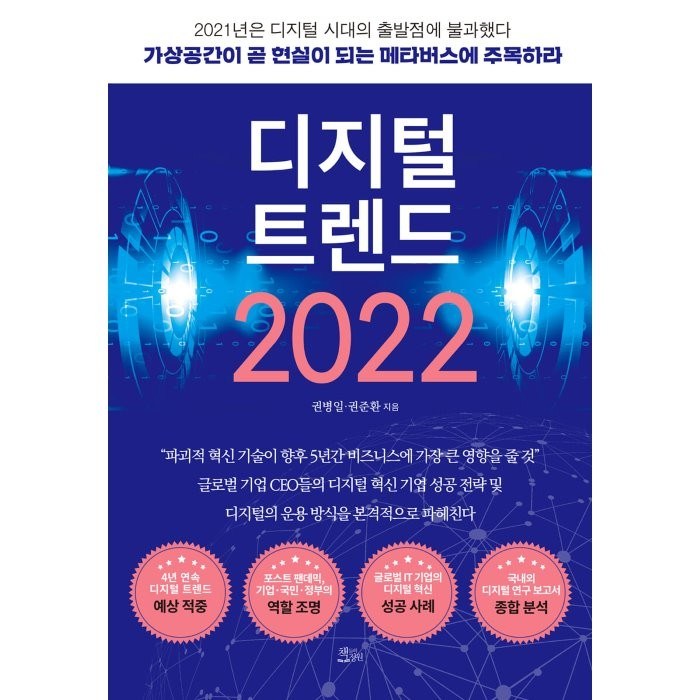 디지털 트렌드 2022:가상공간이 곧 현실이 되는 메타버스 시대에 주목하라, 책들의정원, 권병일 대표 이미지 - 트렌드 책 추천