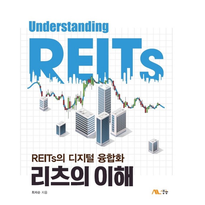 리츠의 이해:REITs의 디지털 융합화, 생능, 최차순 대표 이미지 - 리츠 투자 책 추천