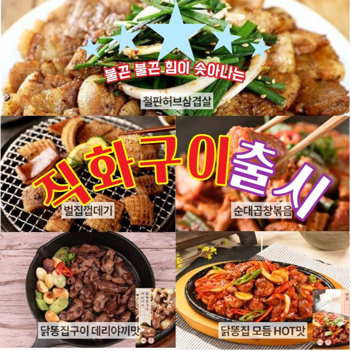 불맛직화구이 돼지고기두루치기 제육볶음 철판허브삼겹살 벌집껍데기 순대곱창볶음 닭똥집구이 닭똥집 모듬구이 350g, 철판허브삼겸살 (수입산-430g) 대표 이미지 - 뽈항정살 추천