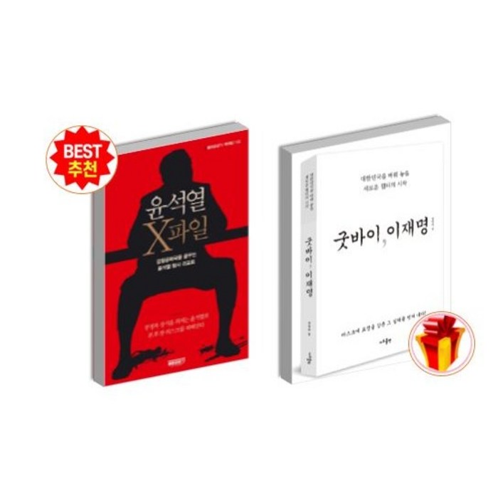 굿바이이재명 + 윤석열 x파일 (전2권)+사은품 대표 이미지 - 이재명 책 추천