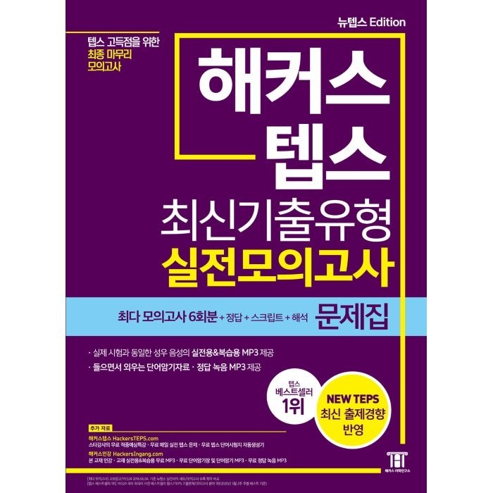 해커스 텝스 (TEPS) 최신기출유형 실전모의고사 문제집:텝스 고득점을 위한 최종 마무리 모의고사 대표 이미지 - 텝스 책 추천