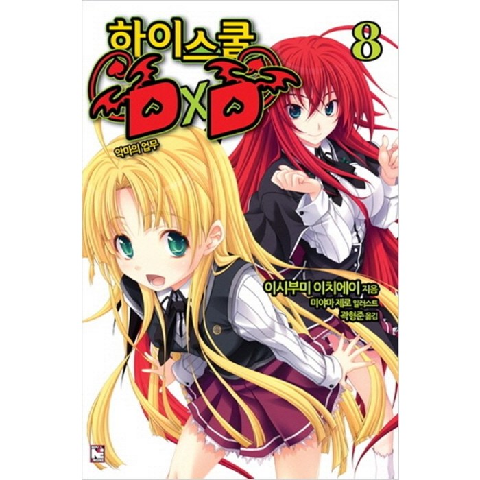 하이스쿨 DxD 8: 악마의 업무, 영상출판미디어(영상노트) 대표 이미지 - 하이스쿨 DxD 만화책 추천