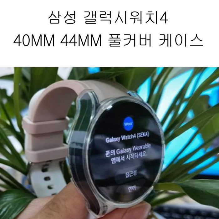 삼성 갤럭시 워치4 40MM 44MM 풀커버 액정보호 케이스, 갤럭시워치4 44mm풀커버, 로즈골드풀커버 대표 이미지 - 갤럭시 워치4 풀커버 케이스 추천